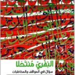 النفري منتحلا : سؤال في المواقف والمخاطبات