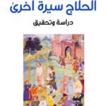 الحلاج سيرة أخرى