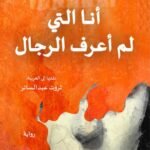 أنا التي لم أعرف الرجال