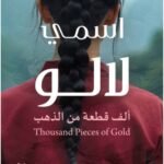 اسمي لالو : ألف قطعة من الذهب