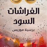 الفراشات السود