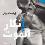 إنكار الموت