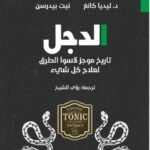 الدجل : تاريخ موجز لأسوأ الطرق لعلاج كل شئ