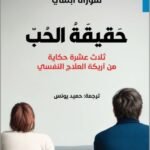 حقيقة الحب