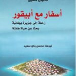 أسفار مع أبيقور