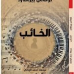 الخائب
