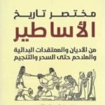 مختصر تاريخ : الأساطير