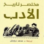 مختصر تاريخ : الأدب
