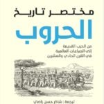 مختصر تاريخ : الحروب