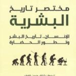 مختصر تاريخ : البشرية