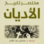 مختصر تاريخ : الأديان