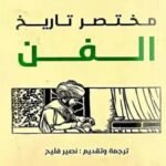 مختصر تاريخ : الفن