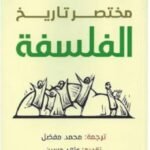 مختصر تاريخ : الفلسفة