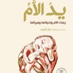 يد الأم