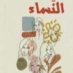 النساء