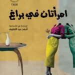 امرأتان في براغ