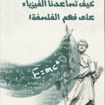 كيف تساعدنا الفيزياء على فهم الفلسفة