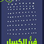 فن الكسل