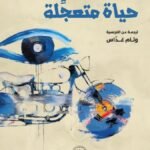 حياة متعجلة