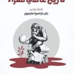 تاريخ عالمي للهراء