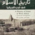 تاريخ الإسلام في غرب أفريقيا
