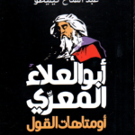 أبو العلاء المعري