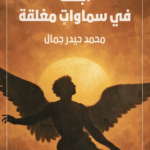 أجنحة في سماوات مغلقة