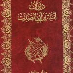 ديوان أمية بن أبي الصلت