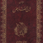 ديوان ابن الفارض