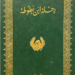 رحلة ابن بطوطة
