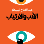 الأدب والإرتياب