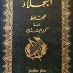 البخلاء للجاحظ