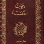 ديوان الخنساء