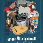 السندباد الأعمى