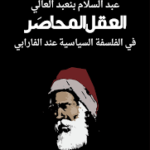 العقل المحاصر
