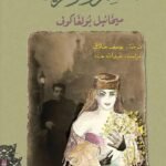 المعلم ومرغريتا