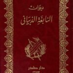 ديوان النابغة الذبياني