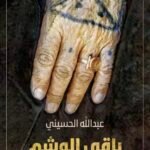 باقي الوشم
