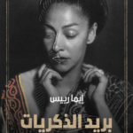 بريد الذكريات