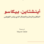 اينشتاين،بيكاسو: المكان والزمان والجمال الذي ينشر الفوضى