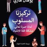 تركيزنا المسلوب