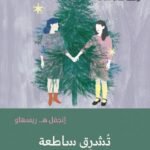 تشرق ساطعة