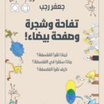تفاحة وشجرة وصفحة بيضاء!