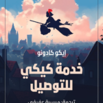 خدمة كيكي للتوصيل