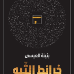 خرائط التيه