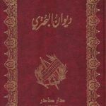 ديوان البحتري (جزئين)