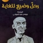 رجل وضيع للغاية