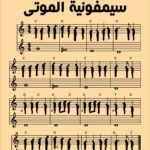سيمفونية الموتى