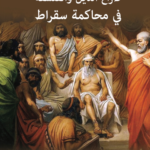 صراع الدين والفلسفة في محاكمة سقراط