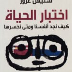 اختبار الحياة